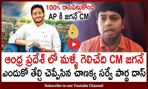 ఆంధ్ర ప్రదేశ్ లో మళ్ళీ గెలిచేది CM జగనే 👌🙏 Chanakya Survey Partha Das Says YS Jagan Will In AP Again