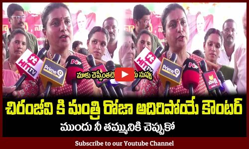 మాకు చెప్పేంతటోడివి కాదు నువ్వు చిరంజీవి🔥మంత్రి రోజా కౌంటర్Minister RK Roja Satires on Chiranjeevi