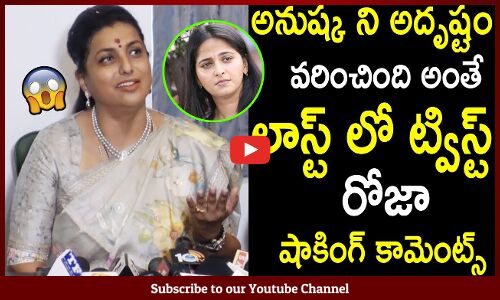 అనుష్క ని అదృష్టం వరించింది అంతే లాస్ట్ లో ట్విస్ట్ : Roja Shocking Comments On Anushka Shetty
