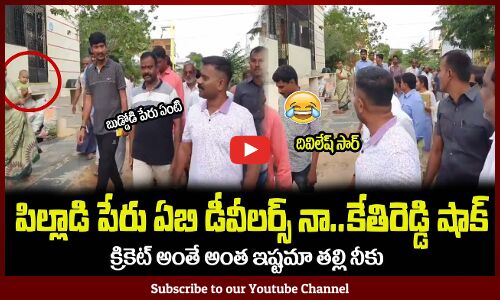 పిల్లాడి పేరు ఏబి డీవీలర్స్ నా😂కేతిరెడ్డి షాక్ అయ్యాడుMLA Kethireddy Comedy #mlakethireddy