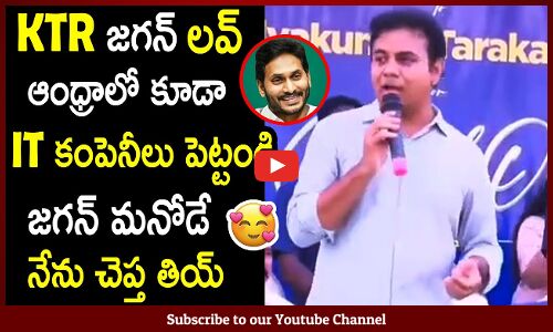 KTR జగన్ మద్యల ఉన్న ప్రేమ చూడండి🥰😍 : Telangana IT Minister Show His Love Towards CM Jagan🥰😍