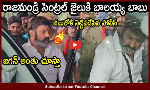రాజమండ్రి సెంట్రల్ జైలుకి బాలయ్య బాబు🔥🔥 : Hero Balakrishna Going To Central Jail For Chandrababu 🔥