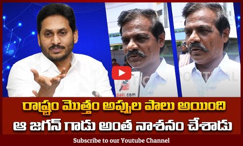 రాష్ట్రం మొత్తం అప్పుల పాలు అయింది | Public Fires on Jagan | Tupaki Political