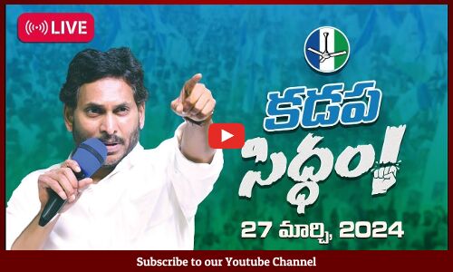 🔴LIVE : సీఎం వైయస్ జగన్మోహన్ రెడ్డి @ మేమంతా సిద్ధం యాత్ర - ప్రొద్దుటూరు | Tupaki Political | YSRCP