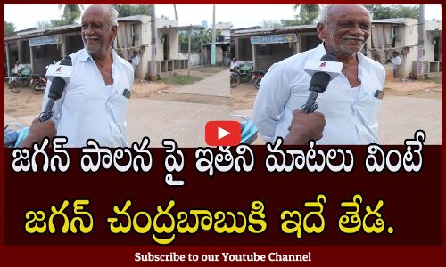 జగన్ చంద్రబాబుకి ఇదే తేడ..| YSRCP Person Hot Comments | public Talk | Tupaki pPolitical