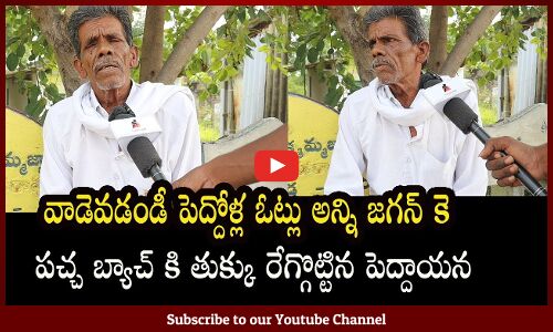 Old Man Fires On Chandrababu ,Lokesh And Pawan Kalyan | Tupaki Political
