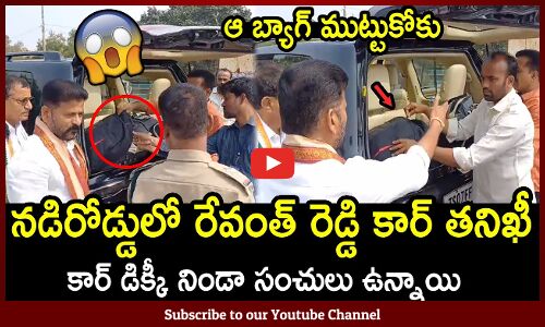 కార్ డిక్కీ నిండా సంచులు ఉన్నాయి😱 : TS Police Inspection On Revanth Reddy Car😱