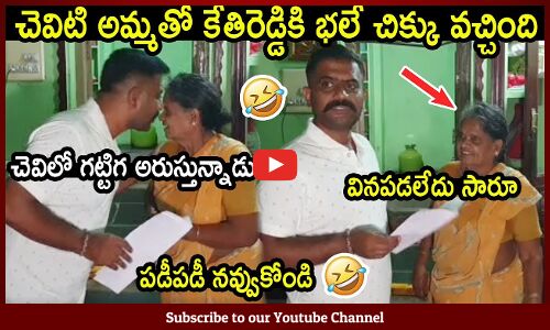 ముసలి అవ్వతో భలే చిక్కు వచ్చింది🤣🤣 : MLA Kethireddy Fun With Old Woman🤣🤣
