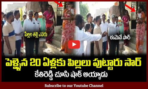 ఈ పిల్లల తల్లి నువ్వా😆కేతిరెడ్డి షాక్ అయ్యాడు😲పెళ్ళైన 20 ఏళ్లకు పుట్టారు సార్ MLA Kethireddy