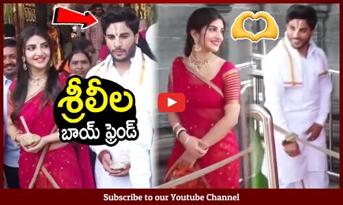 శ్రీలీల బాయ్ ఫ్రెండ్ ని చూసారా😍🥰? : Sreeleela Visits Tirumala With Her Family
