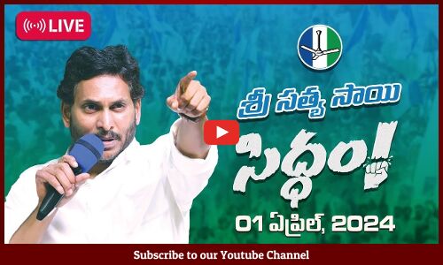 🔴LIVE : సీఎం వైయస్ జగన్మోహన్ రెడ్డి @ మేమంతా సిద్ధం Road Show Bathalapalle, Sri Sathya Sai