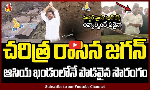 ఆసియ ఖండంలోనే పొడవైన సొరంగం సృష్టించి చరిత్ర రాసిన జగన్ :Twin Tunnels of Pula Subbaiah Project