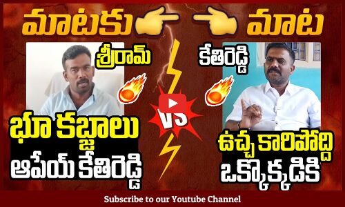 పరిటాల శ్రీరామ్ Vs కేతిరెడ్డి🔥 : Mataki Maata | War Of Words Between Paritaala Sriram And Kethireddy