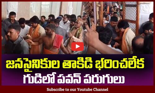 జనసైనికుల తాకిడి భరించలేక😮గుడిలో పవన్ పరుగులు Pawan Kalyan Craze at Annavaram Temple