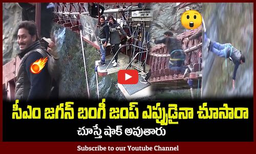 సీఎం జగన్ బంగీ జంప్ ఎప్పుడైనా చూసారా😲చూస్తే షాక్ అవుతారు CM YS Jagan Bungee Jump at New Zealand