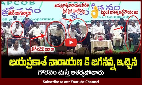 జయప్రకాశ్ నారాయనని పిలిచి మరీ పక్కనే కూర్చోబెట్టుకున్న జగనన్న🙏CM Jagan | Jayaprakash Narayana