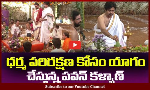 ధర్మ పరిరక్షణ కోసం యాగం చేస్తున్న పవన్ కళ్యాణ్ Pawan Kalyan Doing Fire Ritual #tupakipolitical