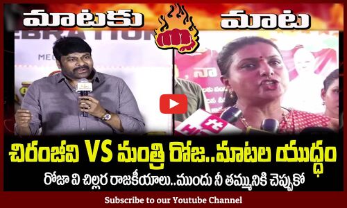 రోజా వి చిల్లర రాజకీయాలు🔥ముందు నీ తమ్మునికి చెప్పుకోWar of Words Between Chiranjeevi, Minister Roja