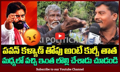 Kurchi Thata Fires Comments on Pawan Kalyan Fans | Pawan Kalyan Public Talk | AP Politics | Tupaki