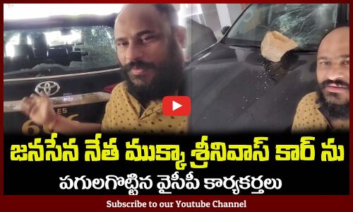 జనసేన నేత ముక్కా శ్రీనివాస్ కార్ ను😲పగులగొట్టిన వైసీపీ కార్యకర్తలు Janasena Leader Mukka Srinivas
