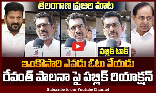 Telangana People about Revanth Reddy | TG Political Public Talk | KCR | Tupaki Political