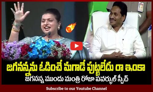 జగనన్నను ఓడించే మగాడే పుట్టలేదు రా ఇంకా🔥రోజా పవర్ఫుల్ స్పీచ్Minister RK Roja Powerful Speech