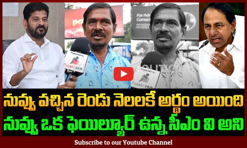 Public Unhappy with Revanth Reddy Ruling |Revanth Reddy Public Talk | TG Politics |Tupaki Political