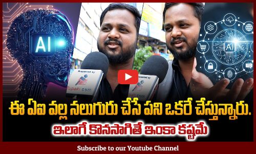 AI Effect on Jobs | ఈ ఏఐ వల్ల నలుగురు చేసే పని ఒకరే చేస్తున్నారు | Public Opinion