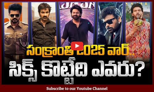 Sankranti Tollywood Movies War | సంక్రాంతి 2025 వార్.. సిక్స్ కొట్టేది ఎవ‌రు? | Tupaki
