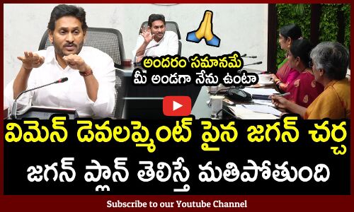 జగన్ ప్లాన్ తెలిస్తే మతిపోతుంది : CM Jagan Review On Woman Development Visuals