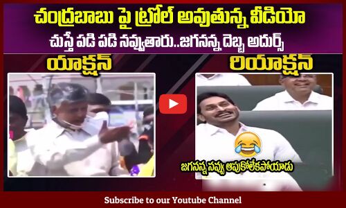 చంద్రబాబు బెస్ట్ ట్రోల్ వీడియో🤣జగనన్న దెబ్బ అదుర్స్ Chandrababu Naidu Best Troll Ever CM Jagan