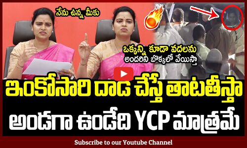 ఇంకోసారి దాడి చేస్తే  తాటతీస్తా🔥🔥 : Minister Rajini Fires On Rowdies | YSRCP
