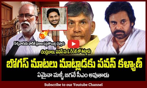ఈ పెద్దాయన, చంద్రబాబు, పవన్ ను ఓ రేంజ్ లో తిట్టాడు🤣Common Man Fires on Pawan Kalyan and Chandrababu