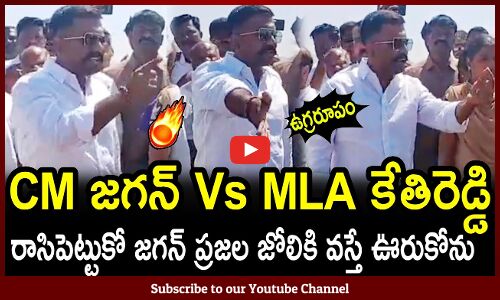 CM జగన్ Vs MLA కేతిరెడ్డి🔥🔥 : MLA Kethireddy 1st Time Fired On CM Jagan on Land Issue🔥🔥