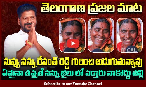 Revanth Reddy Public Talk | Woman about Revanth Reddy | Tupaki Political