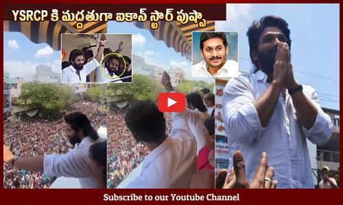 Icon Star Allu Arjun Reached Nandyal To Election Campaign For YSRCP | Allu Arjun Craze In Nandyal