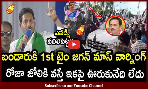 బండారుకి 1st టైం జగన్ మాస్ వార్నింగ్🔥 : CM Jagan Reacts On Minister Roja Incident Latest🔥 | Tupaki
