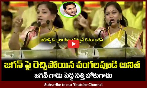 జగన్ గాడు పెద్ద నత్తి బోకుగాడు😲రెచ్చిపోయిన వంగలపూడి అనిత Vangalapudi Anitha Fires on CM Jagan