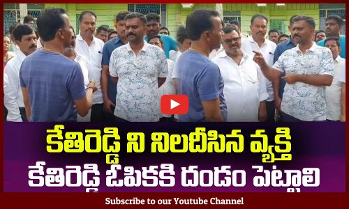 కేతిరెడ్డి ని నిలదీసాడు🙏కేతిరెడ్డి ఓపికకి దండం పెట్టాలిMLA Kethireddy Latest Videos