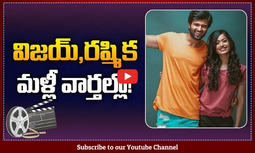 Latest News of Rashmika and Vijay Devarakonda | Vijay Devarakonda and Rashmika Love Story | Tupaki