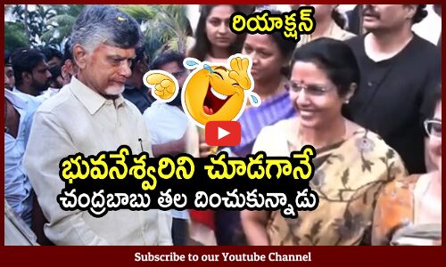 భువనేశ్వరిని చూడగానే చంద్రబాబు తల దించుకున్నాడు : Chandrababu Reaction After Seeing Bhuvaneshwari