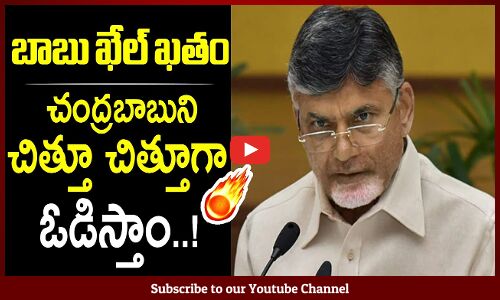 బాబు ఖేల్ ఖతం: Chandrababu Complaint to EC to Stop Pensions | TDP | Tupaki Political