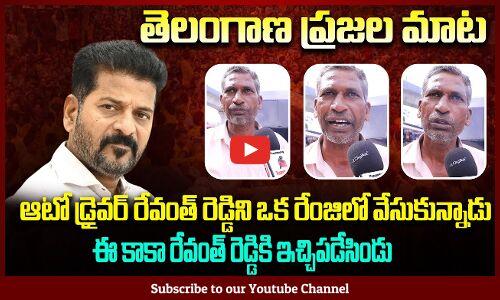 Hyderabad Auto Driver Fire Comments on CM Revanth Reddy | Revanth Reddy News | Tupaki Political