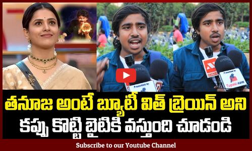 Public about Tanuja Game | Biggboss 9 Public Talk | BB9 Telugu | Tupaki