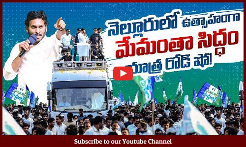 🔴LIVE : సీఎం వైయస్ జగన్ మేమంతా సిద్ధం Road Show in Kovvur, Nellore District | Memantha Siddham Yatra
