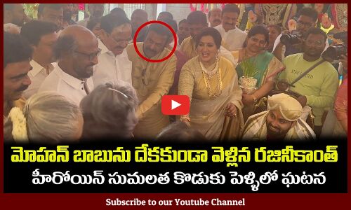 మోహన్ బాబును దేకకుండా వెళ్లిన రజినీకాంత్😂Superstar Rajinikanth at Actress Sumalatha Son Marriage