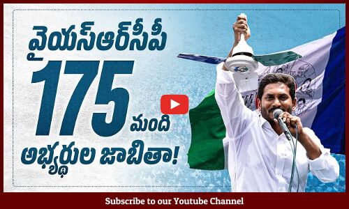 🔴LIVE: YSRCP 175 అభ్యర్థుల ప్రకటన | CM YS Jagan Live | YSRCP MLA & MP Candidates Final List