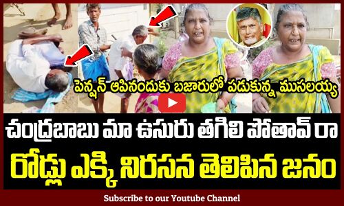 పెన్షన్ ఆపినందుకు బజారులో పడుకున్న ముసలయ్య : AP Public Full Fires On Chandrababu Behaviour