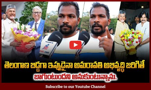 Telangana Person about Amaravati Development | Bill Gates Visit AP | Tupaki Political