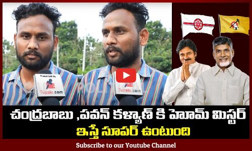 Public opinion on Pawan Kalyan Home Minister Seat | Tupaki Political